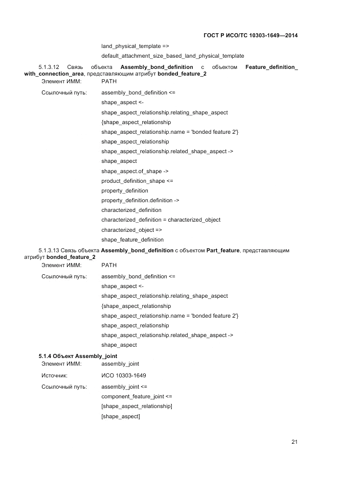 ГОСТ Р ИСО/ТС  10303-1649-2014, страница 27