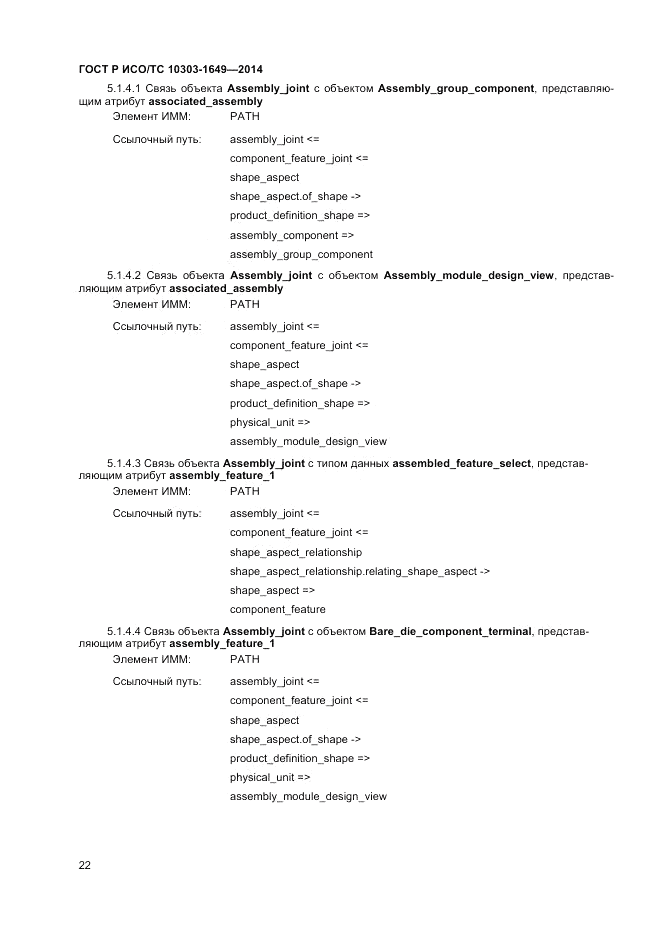 ГОСТ Р ИСО/ТС  10303-1649-2014, страница 28