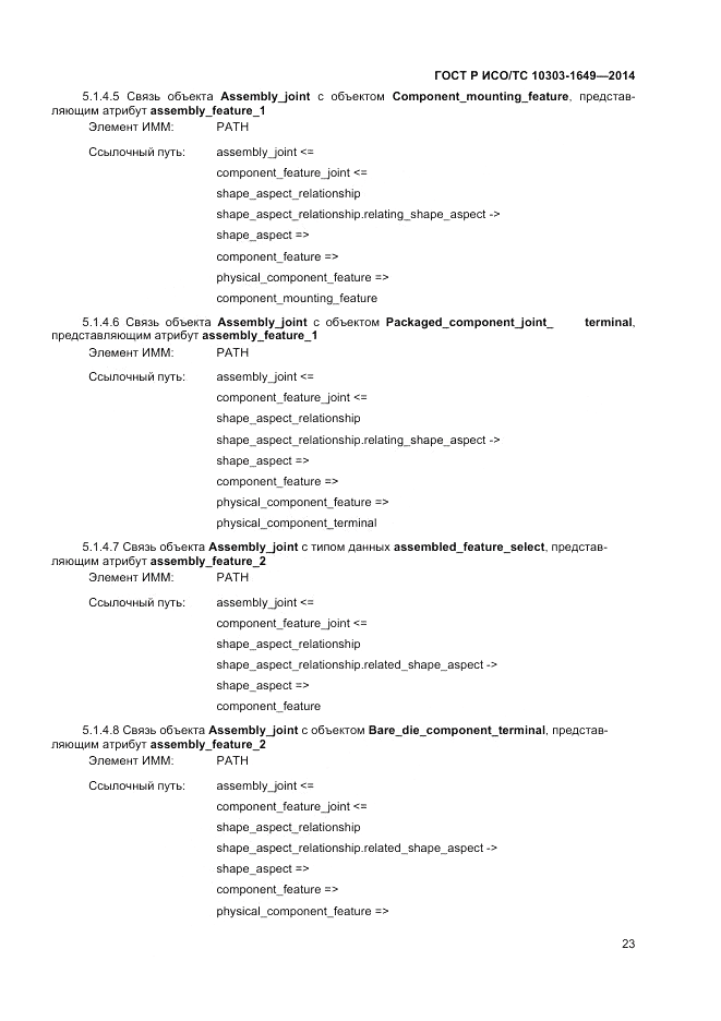 ГОСТ Р ИСО/ТС  10303-1649-2014, страница 29