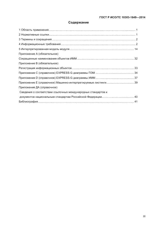 ГОСТ Р ИСО/ТС  10303-1649-2014, страница 3