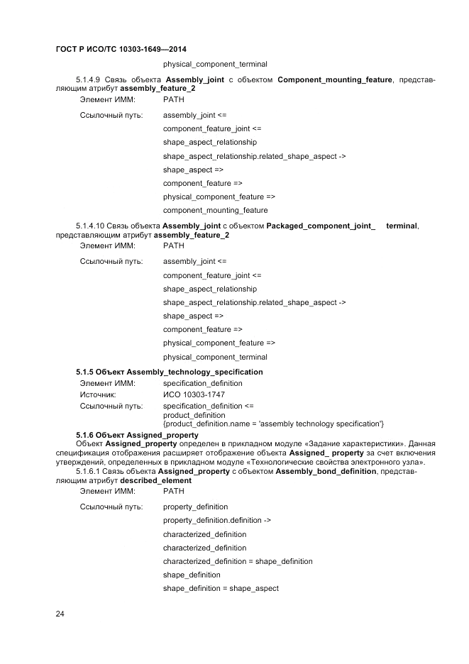 ГОСТ Р ИСО/ТС  10303-1649-2014, страница 30