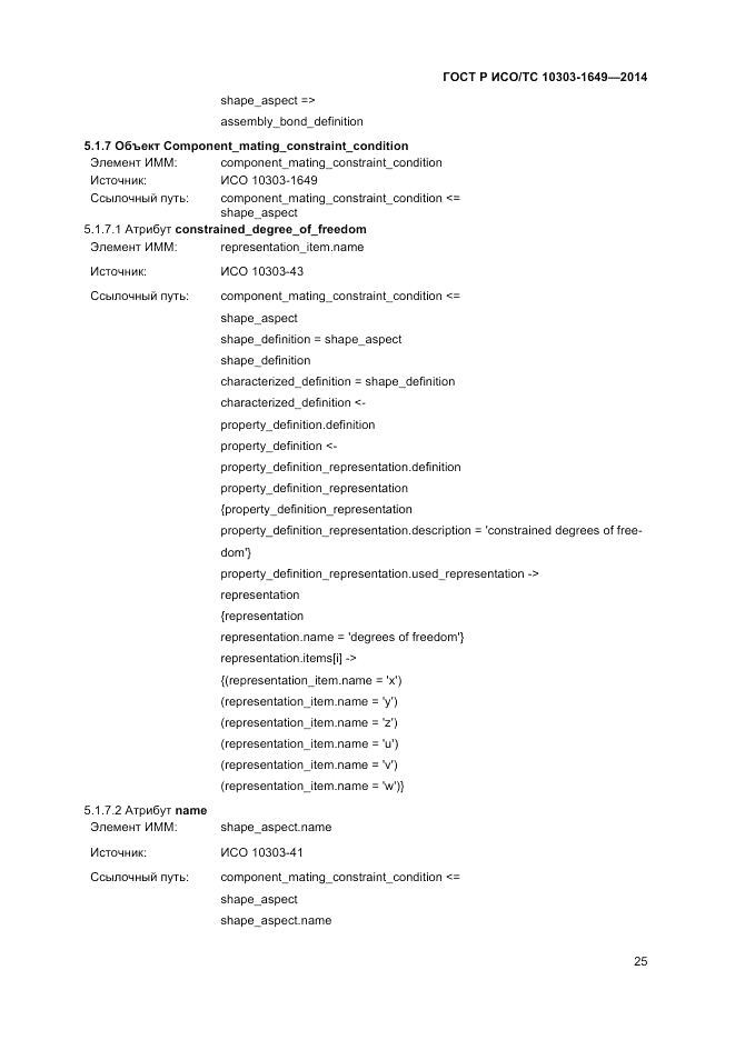 ГОСТ Р ИСО/ТС  10303-1649-2014, страница 31