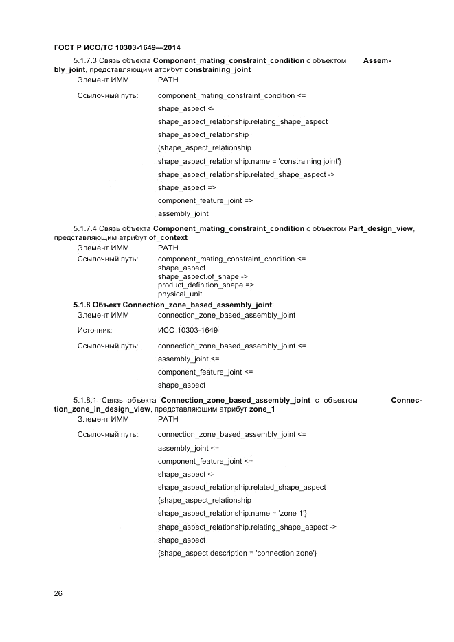 ГОСТ Р ИСО/ТС  10303-1649-2014, страница 32