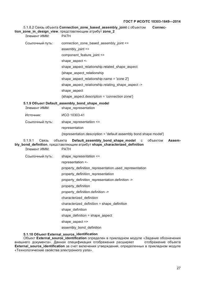 ГОСТ Р ИСО/ТС  10303-1649-2014, страница 33
