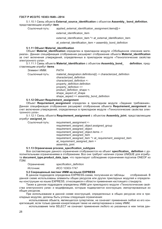 ГОСТ Р ИСО/ТС  10303-1649-2014, страница 34