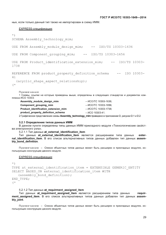 ГОСТ Р ИСО/ТС  10303-1649-2014, страница 35