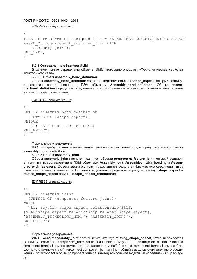 ГОСТ Р ИСО/ТС  10303-1649-2014, страница 36