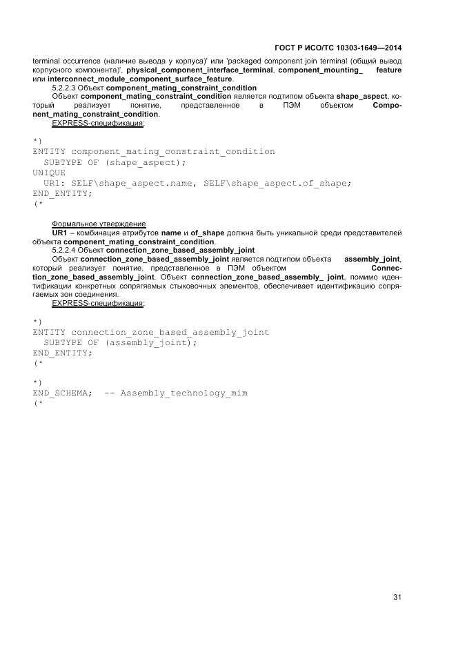 ГОСТ Р ИСО/ТС  10303-1649-2014, страница 37