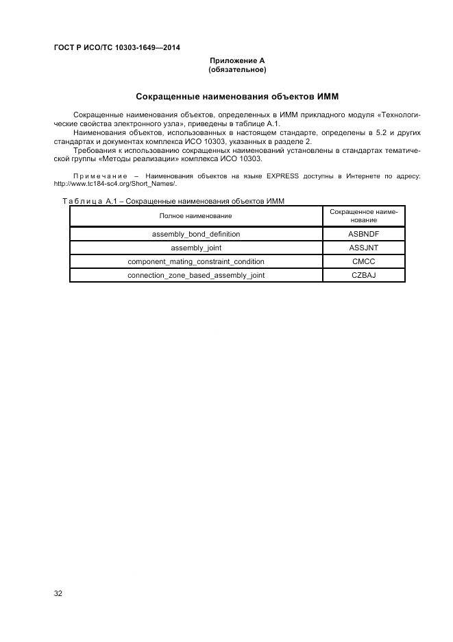 ГОСТ Р ИСО/ТС  10303-1649-2014, страница 38