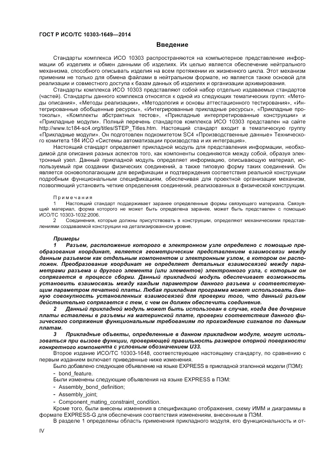 ГОСТ Р ИСО/ТС  10303-1649-2014, страница 4