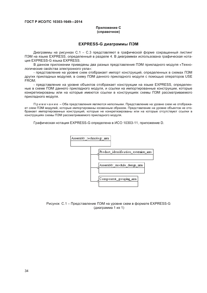 ГОСТ Р ИСО/ТС  10303-1649-2014, страница 40
