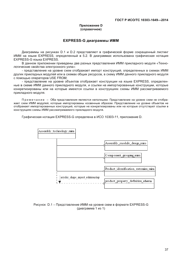ГОСТ Р ИСО/ТС  10303-1649-2014, страница 43