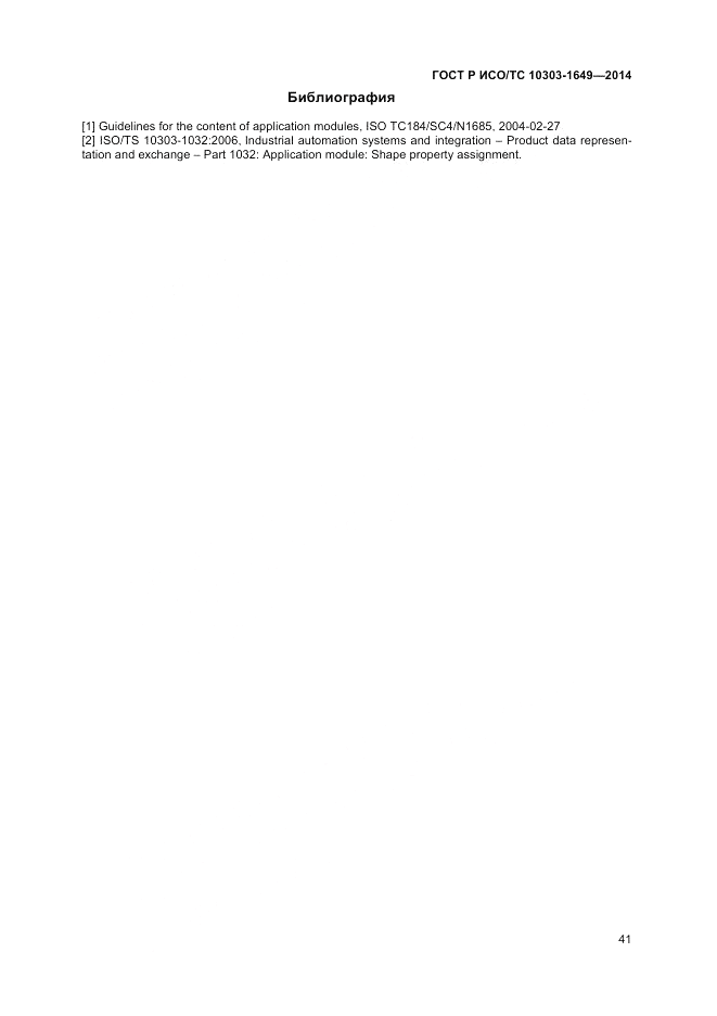 ГОСТ Р ИСО/ТС  10303-1649-2014, страница 47