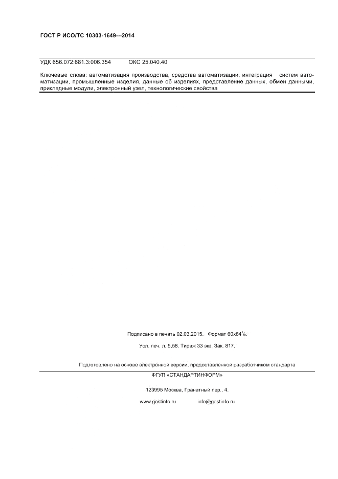 ГОСТ Р ИСО/ТС  10303-1649-2014, страница 48
