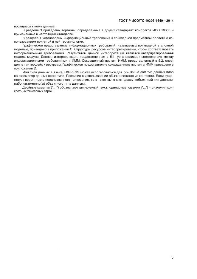 ГОСТ Р ИСО/ТС  10303-1649-2014, страница 5