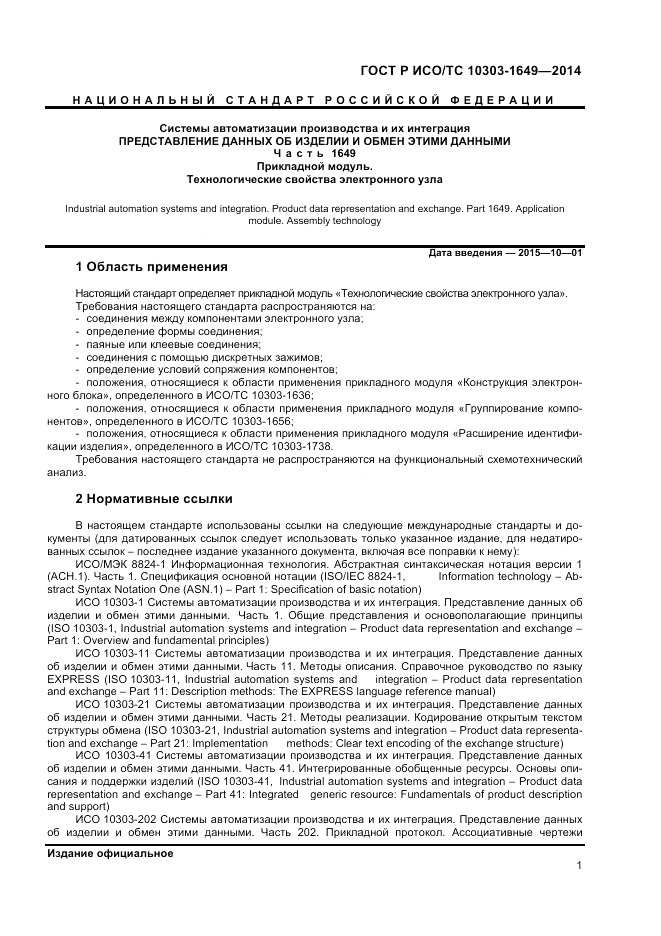 ГОСТ Р ИСО/ТС  10303-1649-2014, страница 7