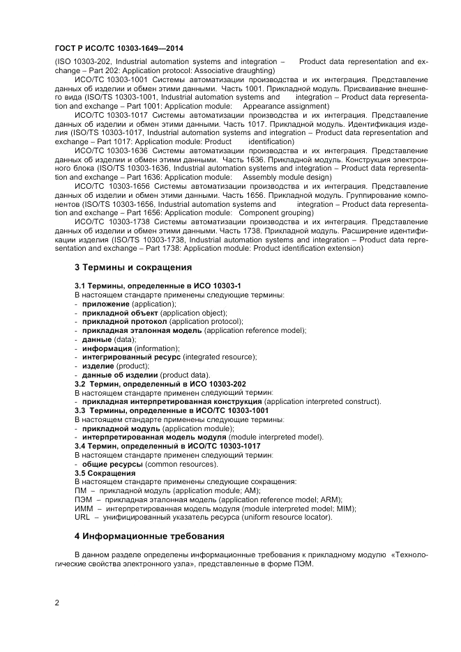 ГОСТ Р ИСО/ТС  10303-1649-2014, страница 8