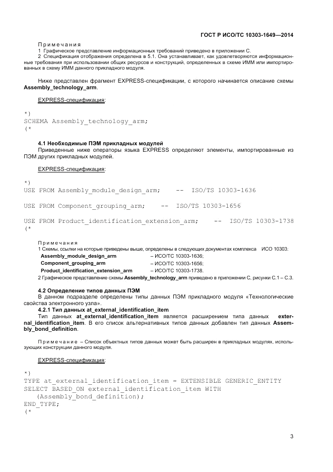ГОСТ Р ИСО/ТС  10303-1649-2014, страница 9