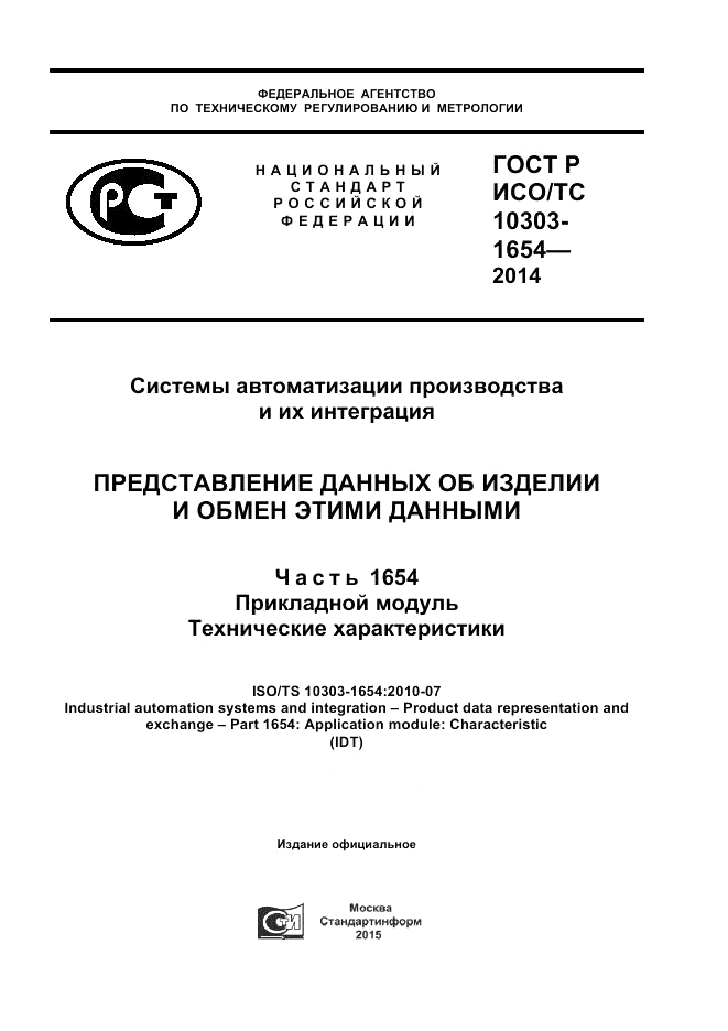 ГОСТ Р ИСО/ТС  10303-1654-2014, страница 1