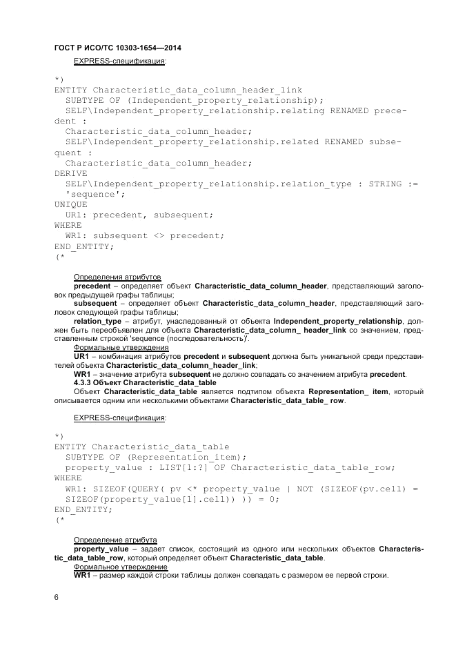 ГОСТ Р ИСО/ТС  10303-1654-2014, страница 10
