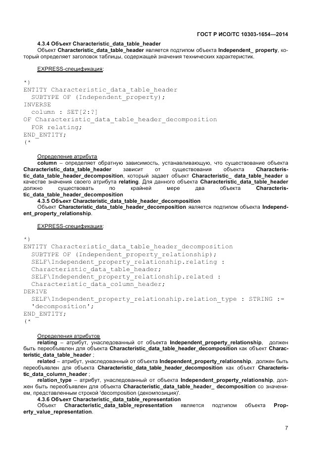 ГОСТ Р ИСО/ТС  10303-1654-2014, страница 11