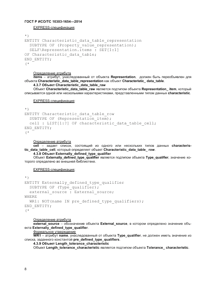 ГОСТ Р ИСО/ТС  10303-1654-2014, страница 12