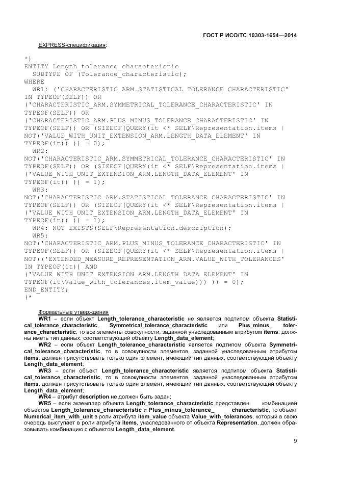 ГОСТ Р ИСО/ТС  10303-1654-2014, страница 13