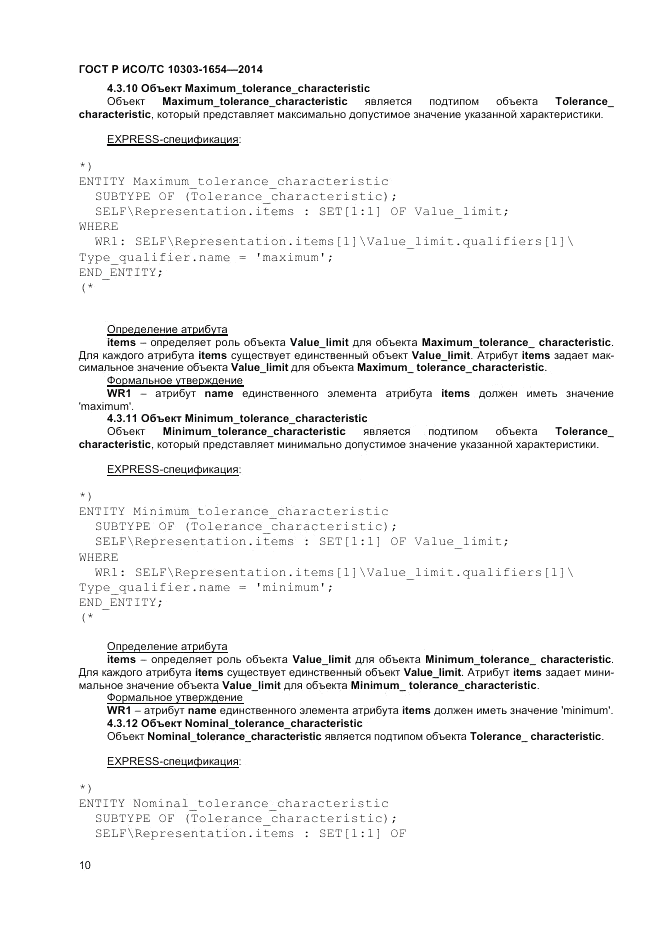 ГОСТ Р ИСО/ТС  10303-1654-2014, страница 14
