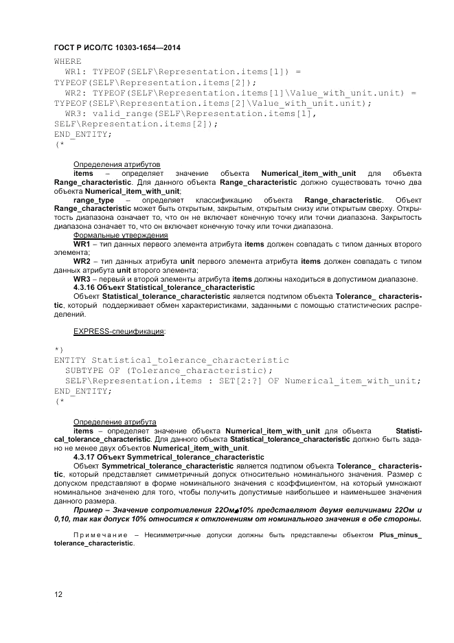 ГОСТ Р ИСО/ТС  10303-1654-2014, страница 16