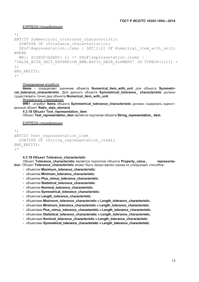 ГОСТ Р ИСО/ТС  10303-1654-2014, страница 17