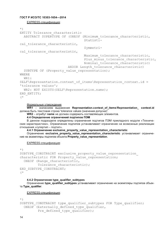 ГОСТ Р ИСО/ТС  10303-1654-2014, страница 18