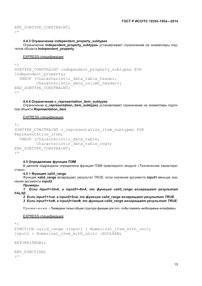 ГОСТ Р ИСО/ТС  10303-1654-2014, страница 19