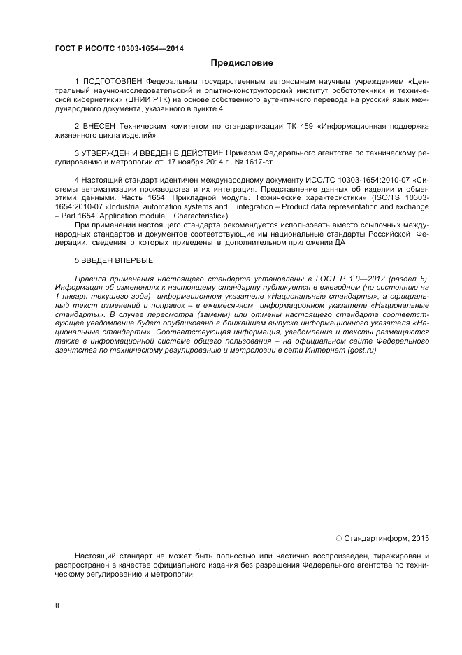 ГОСТ Р ИСО/ТС  10303-1654-2014, страница 2