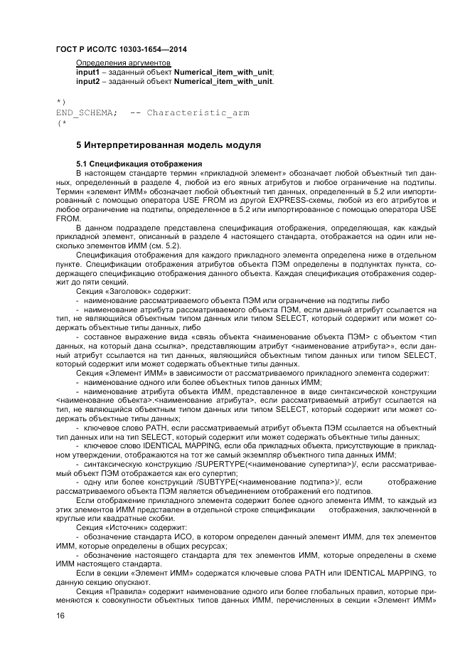 ГОСТ Р ИСО/ТС  10303-1654-2014, страница 20