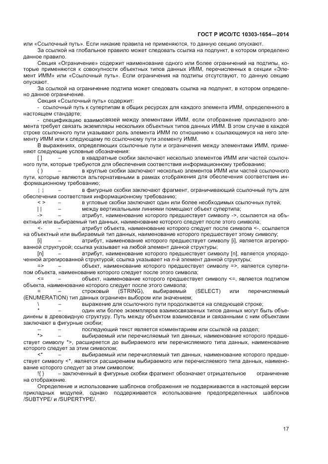 ГОСТ Р ИСО/ТС  10303-1654-2014, страница 21
