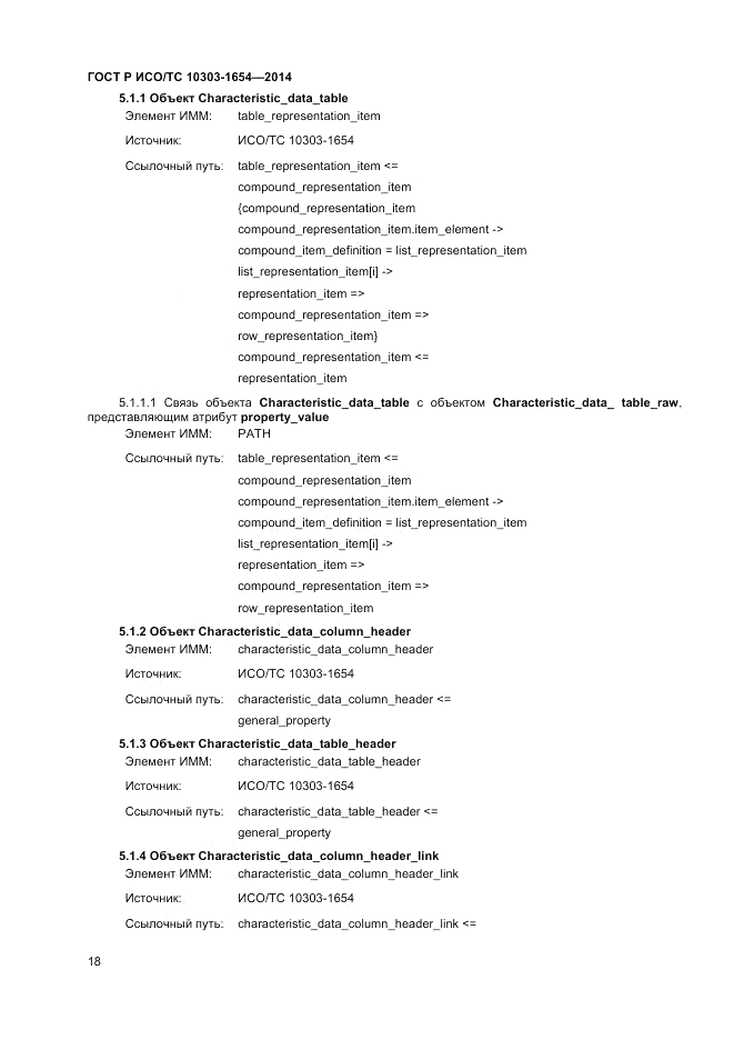 ГОСТ Р ИСО/ТС  10303-1654-2014, страница 22