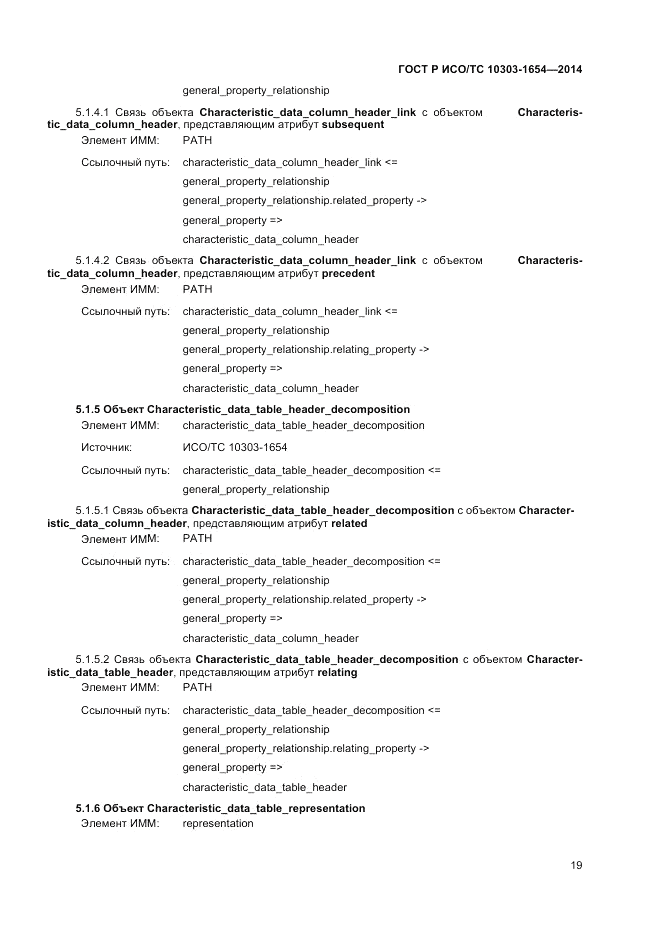 ГОСТ Р ИСО/ТС  10303-1654-2014, страница 23