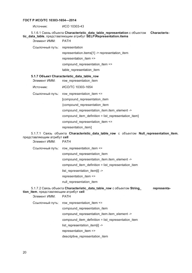 ГОСТ Р ИСО/ТС  10303-1654-2014, страница 24
