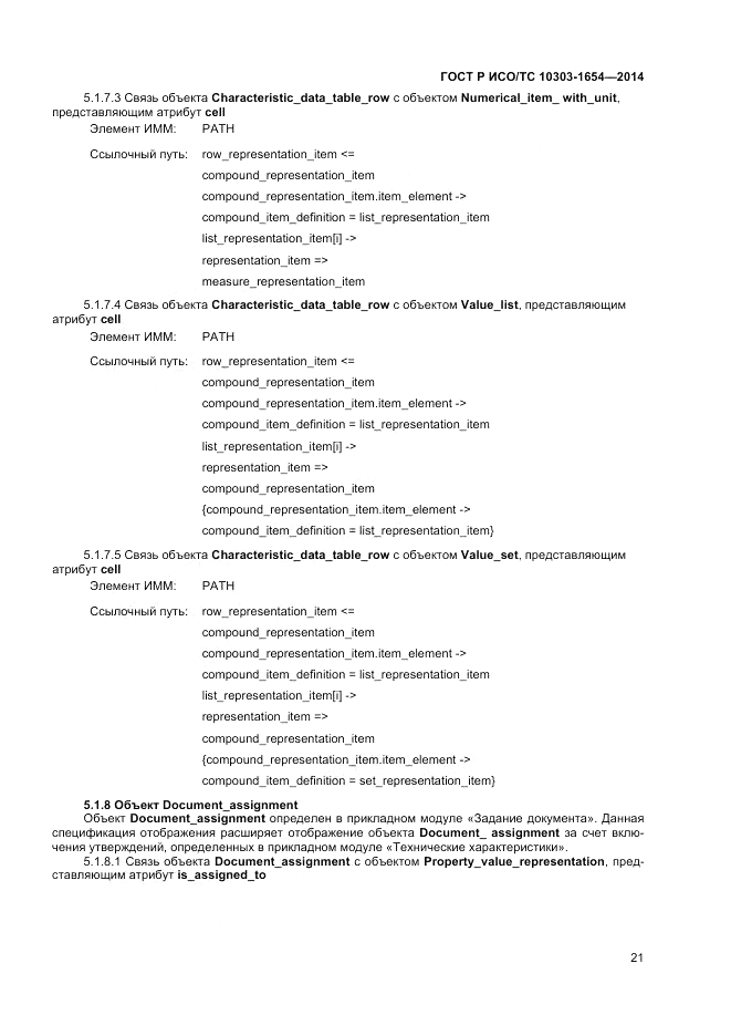 ГОСТ Р ИСО/ТС  10303-1654-2014, страница 25