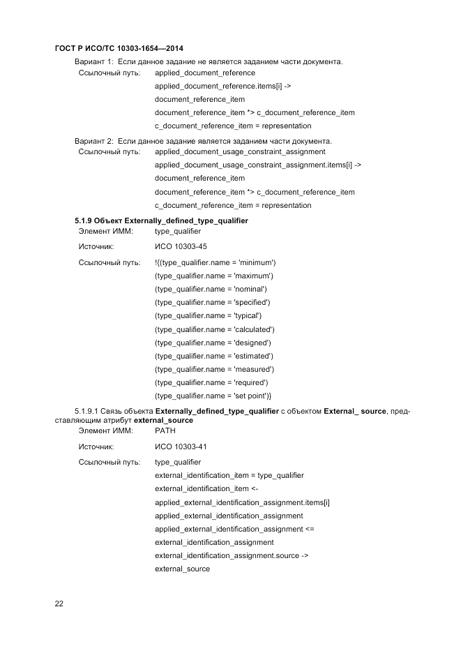 ГОСТ Р ИСО/ТС  10303-1654-2014, страница 26
