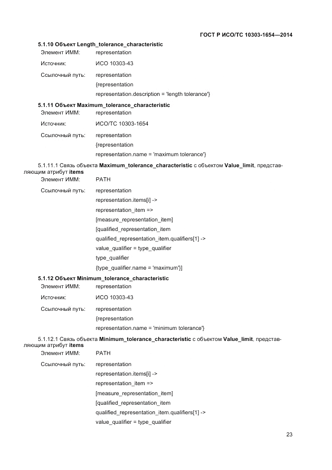 ГОСТ Р ИСО/ТС  10303-1654-2014, страница 27