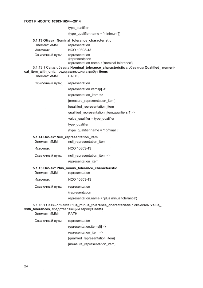 ГОСТ Р ИСО/ТС  10303-1654-2014, страница 28