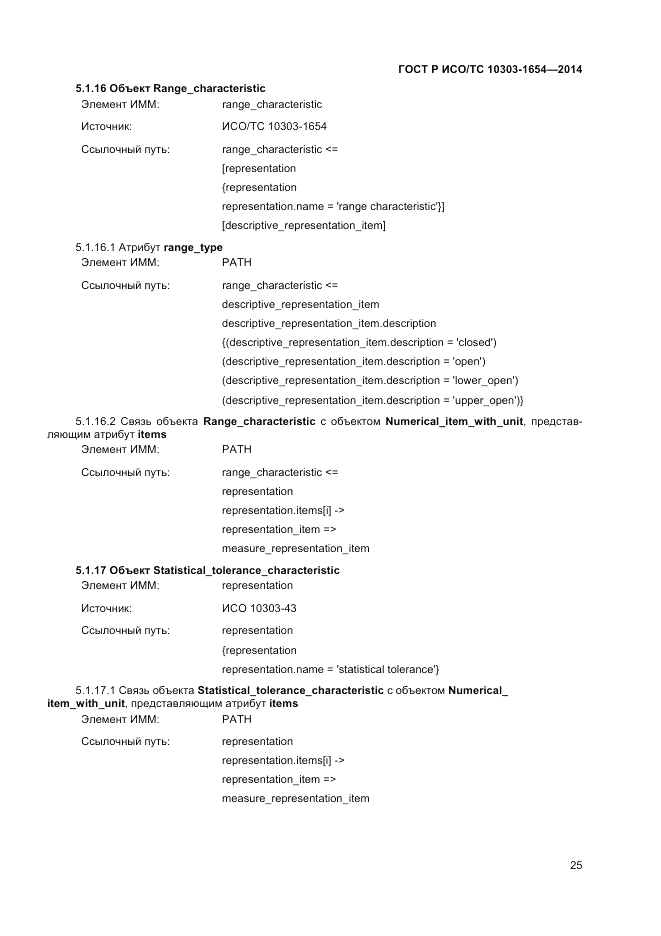 ГОСТ Р ИСО/ТС  10303-1654-2014, страница 29
