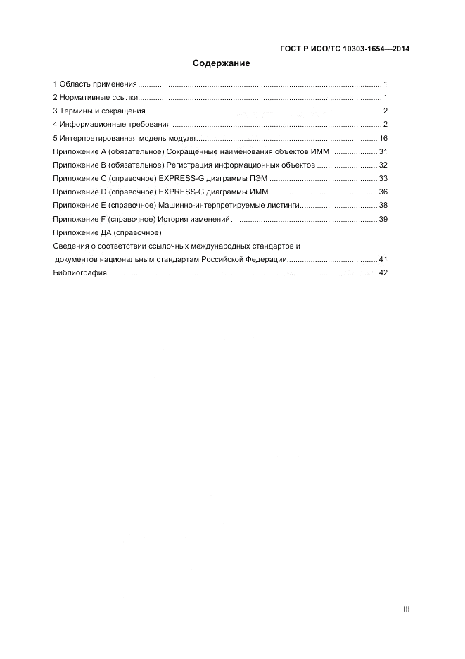 ГОСТ Р ИСО/ТС  10303-1654-2014, страница 3