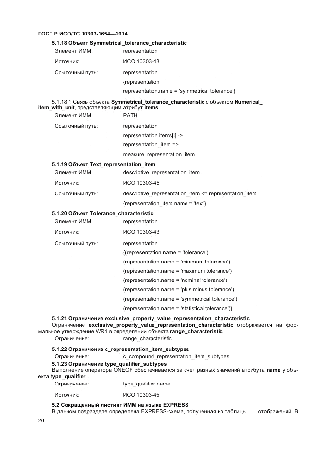 ГОСТ Р ИСО/ТС  10303-1654-2014, страница 30