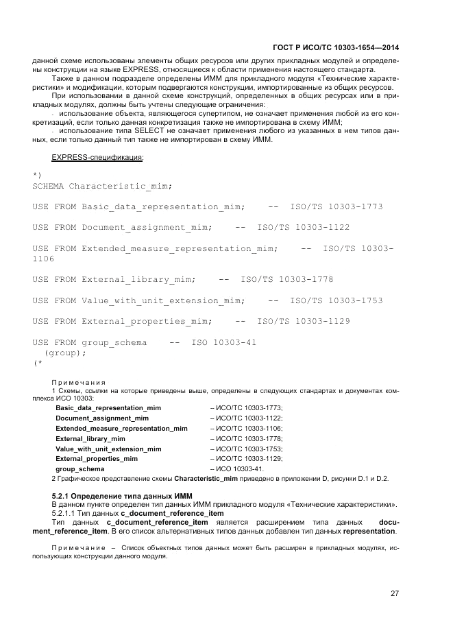 ГОСТ Р ИСО/ТС  10303-1654-2014, страница 31