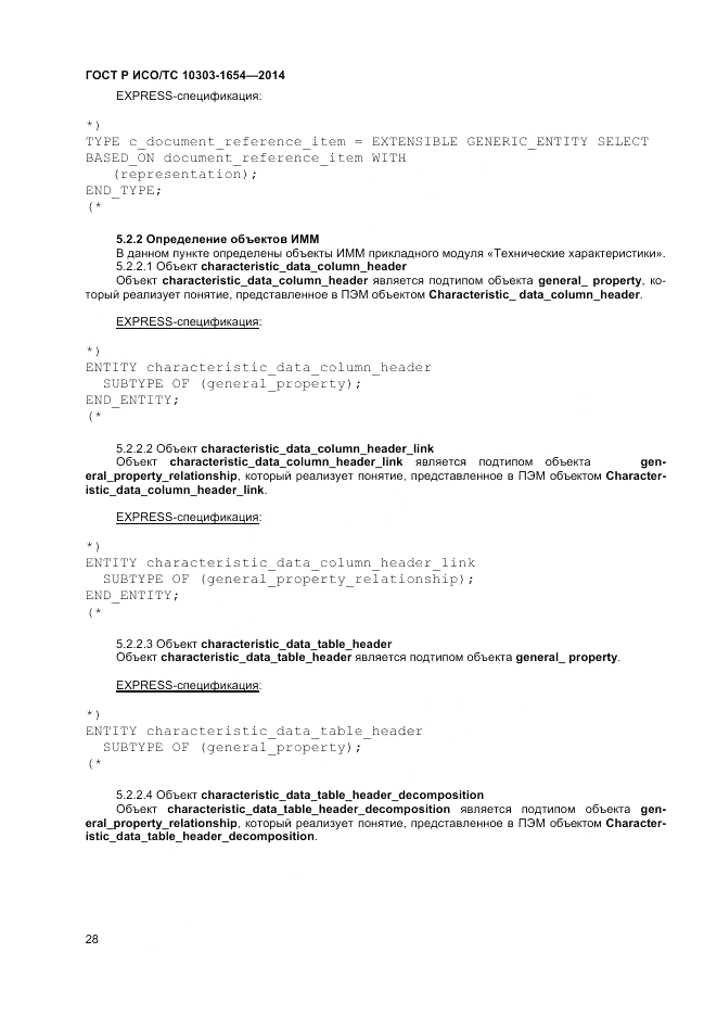 ГОСТ Р ИСО/ТС  10303-1654-2014, страница 32