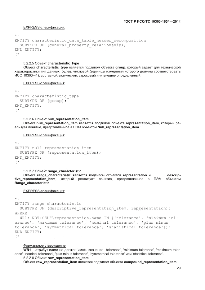 ГОСТ Р ИСО/ТС  10303-1654-2014, страница 33