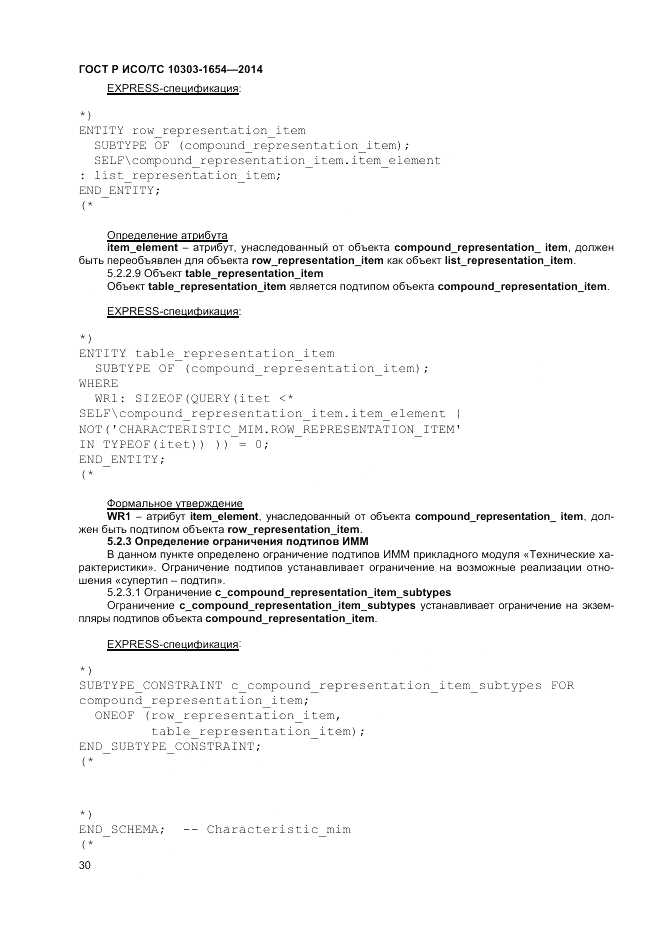 ГОСТ Р ИСО/ТС  10303-1654-2014, страница 34
