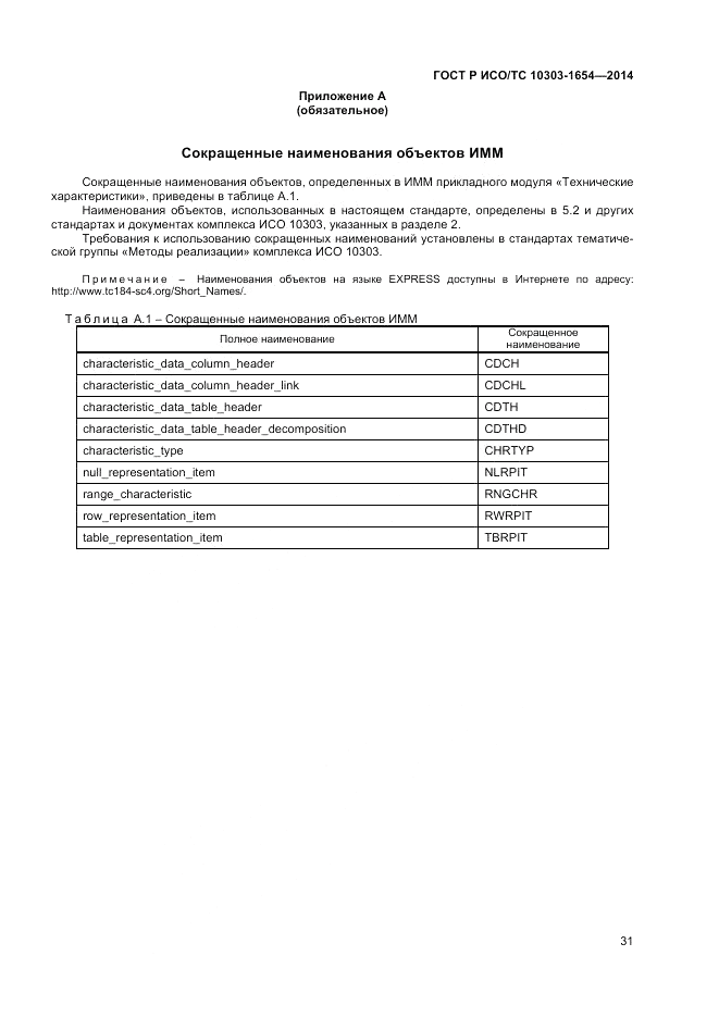 ГОСТ Р ИСО/ТС  10303-1654-2014, страница 35